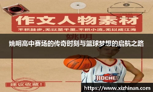 姚明高中赛场的传奇时刻与篮球梦想的启航之路