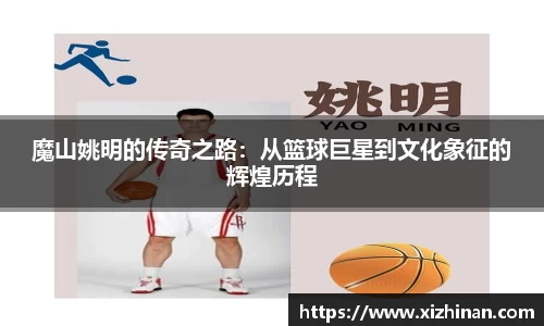 魔山姚明的传奇之路：从篮球巨星到文化象征的辉煌历程