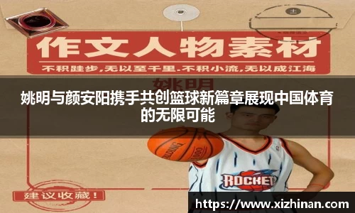 姚明与颜安阳携手共创篮球新篇章展现中国体育的无限可能