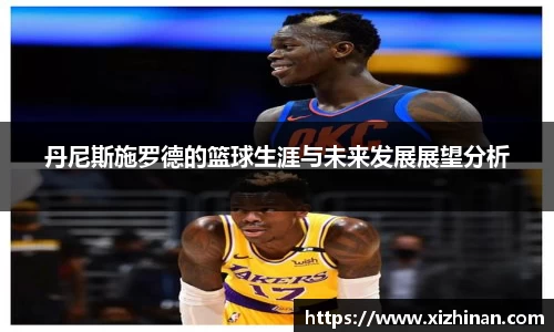 丹尼斯施罗德的篮球生涯与未来发展展望分析