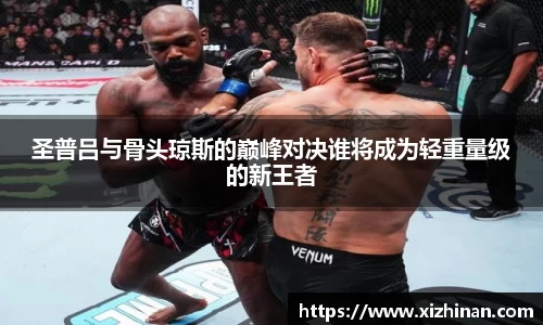 圣普吕与骨头琼斯的巅峰对决谁将成为轻重量级的新王者