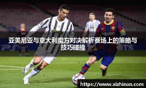 亚美尼亚与意大利魔方对决解析赛场上的策略与技巧碰撞