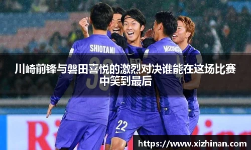 川崎前锋与磐田喜悦的激烈对决谁能在这场比赛中笑到最后