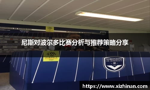 尼斯对波尔多比赛分析与推荐策略分享