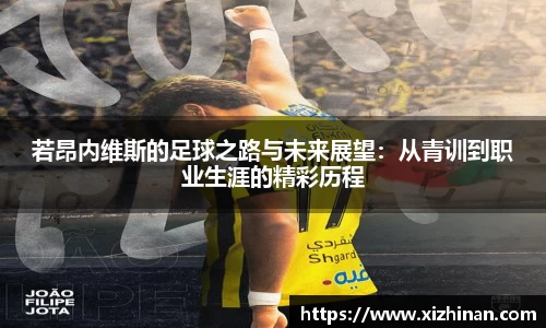 若昂内维斯的足球之路与未来展望：从青训到职业生涯的精彩历程